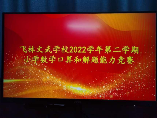 以赛激发兴趣 展现数学风采 ——飞林文武学校举行小学数学计算和解题能力竞赛